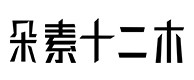 长汀30
